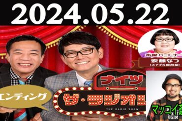 ナイツ　ザ・ラジオショーFULL [ナイツ、安藤なつ（メイプル超合金）　ゲスト：マッコイ斎藤 ] 2024年05月22日