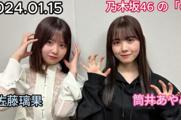 『乃木坂46』乃木坂46の「の」筒井あやめ・佐藤璃果 2024年01月15日 .