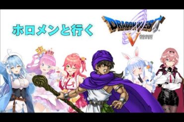 【名作RPG】ホロメンと行くドラゴンクエストV【ホロライブ切り抜き】