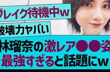 林瑠奈のレアな●●姿が、最強すぎると話題にw【乃木坂工事中・乃木坂46・乃木坂配信中】【 ニュース - エンタメ】