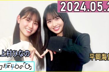 日向坂46の「ひ」上村ひなの,平岡海月 2024年05月26日