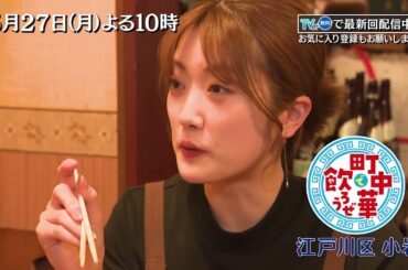 「町中華で飲ろうぜ」5/27(月)後半は樋口日奈の江戸川区小岩編！太さにこだわったマーボー春雨や食感がたまらないニラそばを堪能！