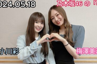 『乃木坂46』乃木坂46の「の」小川彩・梅澤美波 2024年05月18日 .