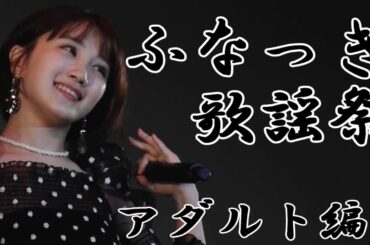 ふなっき歌謡祭 (アダルト歌唱編)