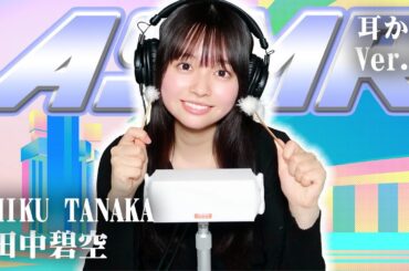 【田中碧空】第3弾！ASMR【耳かき】