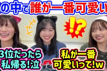 河田陽菜vs富田鈴花vs濱岸ひより、誰が一番可愛いかでモメるシーン..ｗ【文字起こし】日向坂46