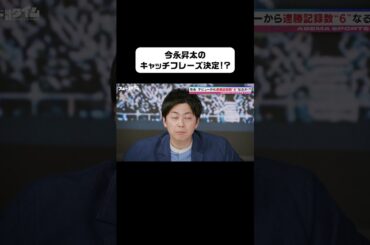 決め球にキャッチフレーズがついていない #今永昇太 投手のストレート⚾️ #コットン西村 さんが回転に目をつけ付けたフレーズとは？#ABEMAスポーツタイム #にちよるはスポタイ