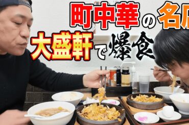 大好評の町中華【大盛軒】がリニューアル！？シン・鉄板麺🍜親子で思い出の味🍚じゅうじゅう大爆食😋  #飯テロ #モッパン #familyvlog #japanesefood