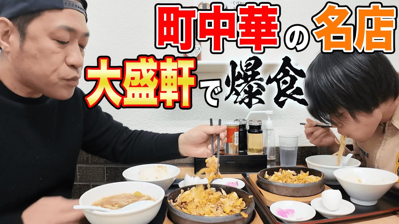 大好評の町中華【大盛軒】がリニューアル!?シン・鉄板麺🍜親子で思い出の味🍚じゅうじゅう大爆食😋  #飯テロ #モッパン #familyvlog #japanesefood 大好評の町中華【大盛軒】がリニューアル!?シン・鉄板麺🍜親子で思い出の味🍚じゅうじゅう大爆食😋  #飯テロ #モッパン #familyvlog #japanesefood