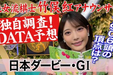 【日本ダービー】 ズバリ着順は！？レガレイラ ジャスティンミラノを過去のデータと比較すると…竹俣紅アナウンサーの独自DATAによる大予想！