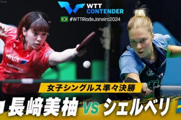 【準々決勝】長﨑美柚 vs シェルベリ｜WTTコンテンダーリオデジャネイロ2024 女子シングルス