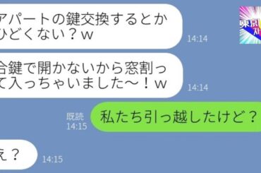 【LINE】私が海外出張中にアパートに不法侵入を繰り返す義妹「勝手に合鍵作っちゃったｗ」→何度注意してもやめない迷惑女に天罰が下った結果…ｗ【総集編】
