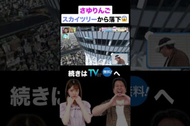【事故】さゆりんごがスカイツリーからダイブでジャンボたかおが悲鳴 #ジャンボたかお #金曜日のメタバース #松村沙友理