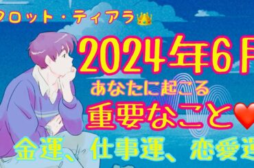 ６月の運勢・2024年6月起こる重要な出来事❤️