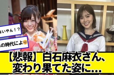 【悲報】白石麻衣さん、変わり果てた姿に😢【ネットの反応】#美女bra