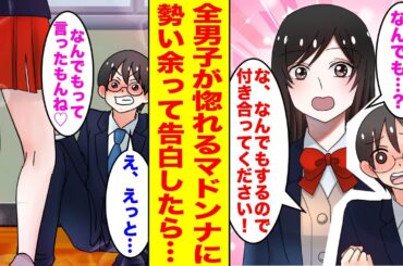 【漫画】「なんでもするので付き合ってください！」「なんでもって○○でも？」学校一のマドンナに陰キャの俺が勢い余って告白した結果…【胸キュン漫画ナナクマ】【恋愛マンガ】