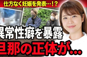 【衝撃】久代萌美が第１子妊娠を仕方なく発表した真相…結婚した旦那の正体やつい漏らした"性癖"に言葉を失う…！『フジテレビ』元女子アナが退社した理由や億超えの豪邸生活の現在に一同驚愕…！