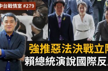 【美中台戰情室】#279 強推惡法決戰立法院 + 賴總統演說國際反應