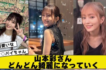 山本彩さん、どんどん綺麗になっていく【2ch5chネットの反応】