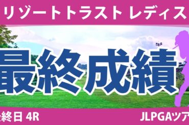 リゾートトラストレディス 最終日 4R 岩井明愛 竹田麗央 桑木志帆 金澤志奈 小祝さくら 山下美夢有 岩井千怜 小林光希 政田夢乃 川﨑春花 渡邉彩香 河本結 清本美波 @六車日那乃 都玲華