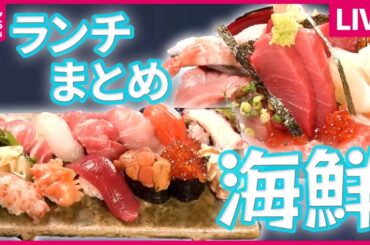 【ランチまとめ】国際結婚カップルの激セマ寿司 / 倉庫街の海鮮丼 / 新宿グルメ地下街　など――（日テレNEWS LIVE）
