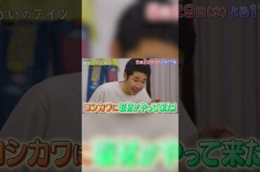 NIKO NIKO TAN TAN #IAI 水曜ドラマ23「向かいのアイツ～メトロンズ初主演 連続ドラマ～」オープニングテーマ 次回第9話放送！