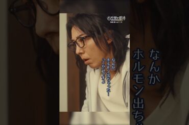 #最後にムラムラしたのはいつ #6秒間の軌跡 #高橋一生 #橋爪功 #本田翼 #テレビ朝日 #shorts