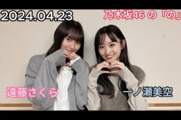 『乃木坂46』乃木坂46の「の」一ノ瀬美空・遠藤さくら 2024年04月23日 .