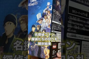 名探偵コナン探偵たちの切り札1BOX開封結果 #名探偵コナン #探偵たちの切り札 #開封