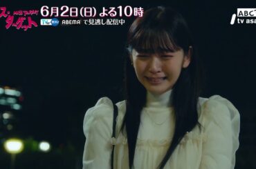 ミス・ターゲット　第7話「 結婚詐欺師、第二章へ」 30秒PR