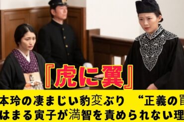『虎に翼』『虎に翼』岡本玲の凄まじい豹変ぶり　“正義の罠”にはまる寅子が満智を責められない理由
