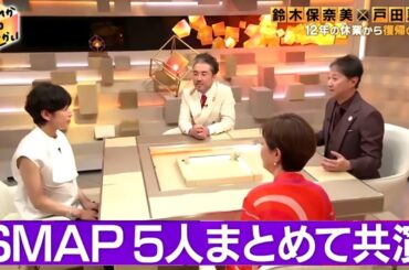 5月26日[完全版]【だれかtoなかい】鈴木保奈美 × 戸田恵子！戸田恵子のSMAP共演秘話！ムロツヨシ × 中居正広