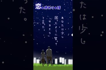 【ランチのお供に朗読を】夢の中のサヨナラ【恋の終わりの話】