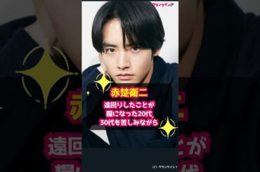 【赤楚衛二】遠回りしたことが糧になった20代、30代も苦しみながら #shorts #赤楚衛二 #Re:リベンジ‐欲望の果てに‐ #仮面ライダービルド #錦戸亮 #芳根京子 #木曜劇場