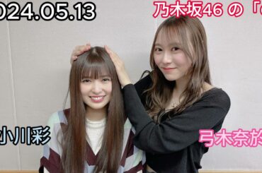 『乃木坂46』乃木坂46の「の」小川彩・弓木奈於 2024年05月13日 .