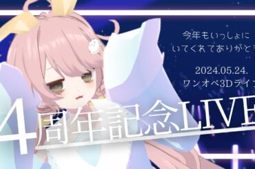 【3D歌】みりゅりゅデビュー４周年記念ライブステージ！【#みりゅらいぶ 】