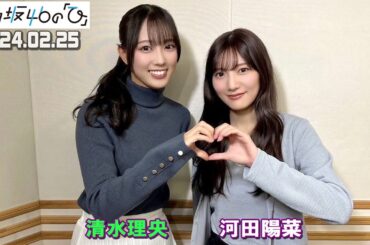 「日向坂46の『ひ』」 河田陽菜、清水理央   2024年02月25日