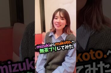 mizukiからmakoto.へ唐突な無茶振り！！モノマネに挑戦！！En:Musubi #shorts