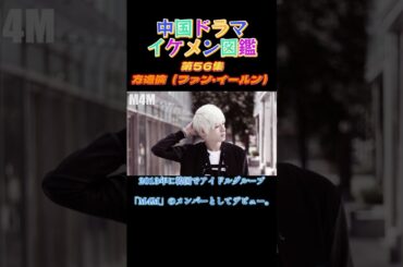 【中国ドラマイケメン図鑑】第56集 方逸倫（ファン・イールン）「絶世令嬢～お嬢様はイケメンがお好き！？～」「明月記～夢うつつの皇女～」「万華楼～金糸が紡ぐ運命の恋～」「長歌行」「玉骨遙」