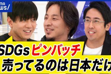 【ポストSDGs】日本だけが熱心？ファッション感覚？ルールは作った人に有利？カギは高齢化？ひろゆきと議論｜アベプラ