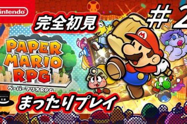【ネタバレ注意】ペーパーマリオRPG　まったりプレイ　#2【初見】