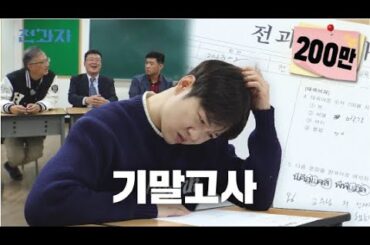 ⚠️ 실제 대학교 시험 문제 유출 ⚠️ [기말고사/교수님 Q&A/팝업스토어] | 전과자 ep.47 [EN/JP/ID/TH]