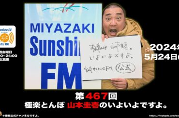 【公式】第467回 極楽とんぼ 山本圭壱のいよいよですよ。20240524＊いろいろあった1週間！