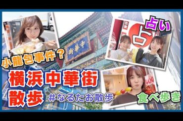 【なるたお散歩】行き尽くせない街、横浜中華街⭐