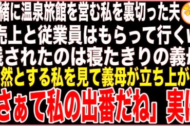 【スカッと】一緒に温泉旅館を営む私を裏切った夫「売上と従業員はもらって行くw」残されたのは寝たきりの義母→呆然とする私を見て義母が立ち上がり「さぁて私の出番だね」実は…【感動する話】
