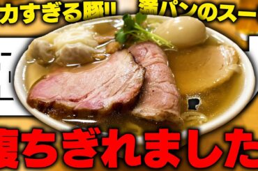 【超絶ボリューム】胃袋におさまらねえよ‥超デカくて分厚いチャーシューがドカドカ乗った史上最強のチャーシューメンがヤバい‥。をすする【飯テロ】SUSURU TV.第3095回