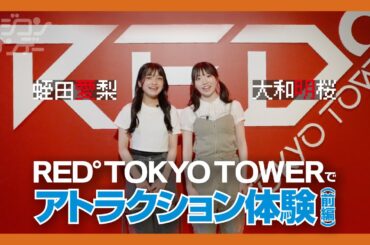 【ニジコンサンデー】第28回「RED TOKYO TOWERでアトラクション体験（前編）」