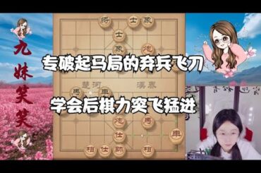 专破起马局的弃兵飞刀，学会后棋力突飞猛进，称霸公园棋摊