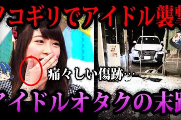 【ゆっくり解説】こいつら害悪すぎる…アイドルオタクが起こしたヤバすぎる事件５選