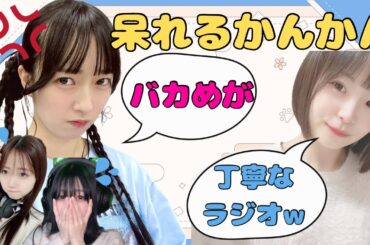 【蓮ノ空】呆れるかんかん【みらくら準備室ラジオ切り抜き】